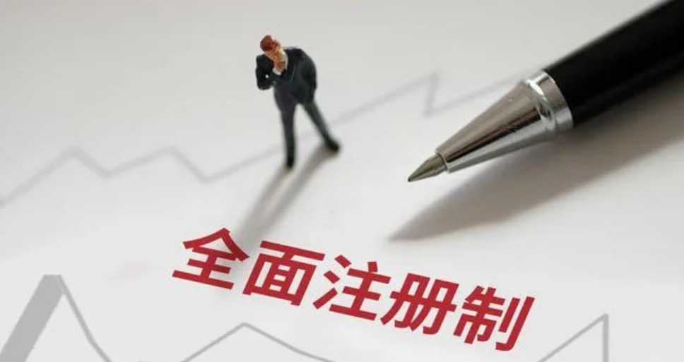 全面注冊制 | 一圖讀懂深交所主要制度規(guī)則（下）