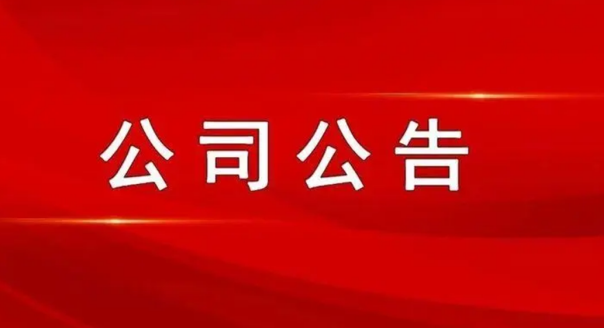 最新公司公告，敬請參閱公司在北京證券交易所信息披露平臺,謝謝！