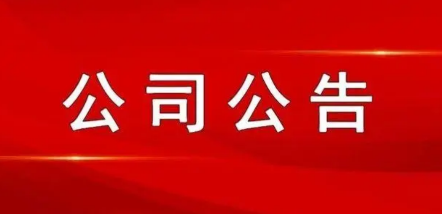 山西科達股份有限公司關(guān)于對擬認定核心員工進行公示并征求意見的公告